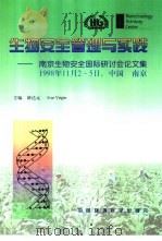 生物安全管理与实践 南京生物安全国际研讨会论文集 1998 中英文本 1999 PDF电子版封面 7801358988 薛达元主编