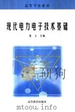 现代电力电子技术基础（1999 PDF版）