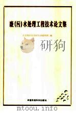 废 污 水处理工程技术论文集 1998 PDF电子版封面 7801356241 北京市环境保护科学研究院编