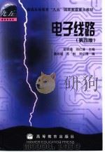 电子线路 1978 PDF电子版封面 7040092840 梁明理,邓仁清主编