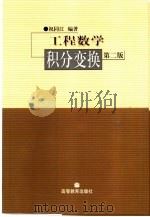工程数学  积分变换（1995 PDF版）