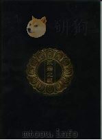 永乐北藏 第23册 1440 PDF电子版封面 “永乐北藏”整理委员会