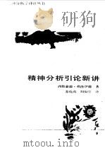 精神分析引论新讲（1987 PDF版）