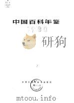 中国百科年鉴  1980（1980 PDF版）