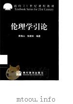 伦理学引论（1999 PDF版）