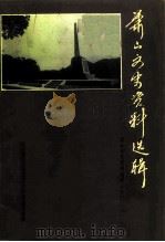 萧山文史资料选辑  第7辑（1994 PDF版）