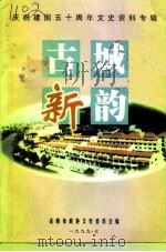 余姚文史资料 第16辑 古城新韵 庆祝建国五十周年文史专辑 1999 PDF电子版封面 余姚市政协文史资料委员会