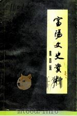 富阳文史资料 第4辑 1991 PDF电子版封面 中国人民政治协商会议富阳县委员会文史资料委员会编