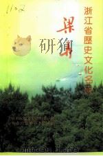 余姚文史资料 第12辑 浙江省历史文化名镇梁弄 1994 PDF电子版封面 余姚市政协文史资料委员会等编
