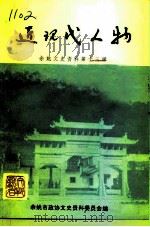 余姚文史资料 第13辑 近现代人物 1995 PDF电子版封面 余姚市政协文史资料委员会编