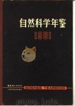 自然科学年鉴  1981  进展  2（1981 PDF版）