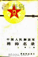 中国人民解放军将帅名录  2（1987 PDF版）