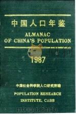 中国人口年鉴  1987（1989 PDF版）