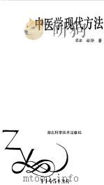 中医学现代方法（1986 PDF版）