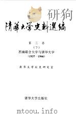 清华大学史料选编 第3卷 下 西南联合大学与清华大学 1937-1946 1994 PDF电子版封面 7302013756 清华大学校史研究室编