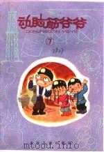 动脑筋爷爷  第1辑  7（1987 PDF版）