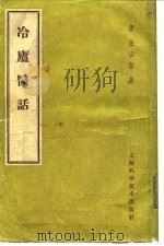 冷庐医话  第4卷（1959 PDF版）