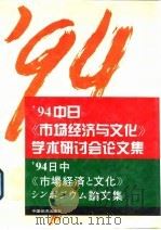 94中日《市场经济与文化》学术研讨会论文集  日文（1995 PDF版）