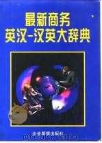 最新商务英汉-汉英大辞典（1996 PDF版）