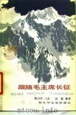 跟随毛主席长征（1986年09月第1版 PDF版）