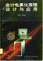 会计电算化原理、设计与应用（1995 PDF版）