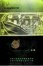 余姚文史资料 第14辑 临山专辑 1996 PDF电子版封面 余姚市政协文史资料委员会,余姚市政协临山委员小组