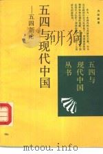 五四与现代中国  五四新论（1989 PDF版）
