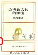 五四新文化的源流（1997 PDF版）