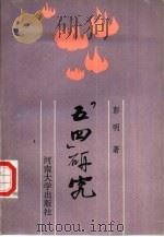 “五四”研究（1994 PDF版）