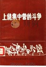 上饶集中营的斗争（ PDF版）