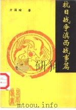 抗日战争滇西战事篇（1994 PDF版）