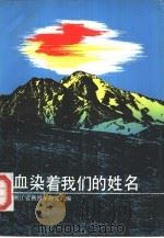 血染着我们的姓名（1991 PDF版）