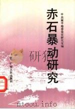 赤石暴动研究   1993  PDF电子版封面  721801268X  冯奇主编；中共南平地委党史研究室编 