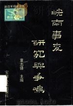 皖南事变研究与争鸣（1990 PDF版）