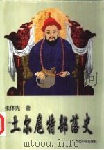 土尔扈特部落史（1999 PDF版）