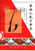 黎族人民斗争史（1999 PDF版）