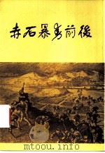 赤石暴动前后（1983 PDF版）
