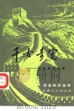 千古奇冤  皖南事变始末（1983 PDF版）