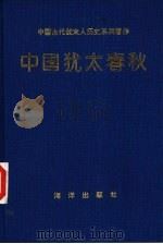中国犹太春秋（1992 PDF版）