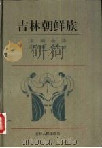吉林朝鲜族（1993 PDF版）