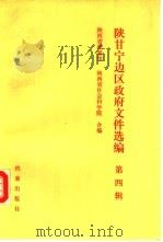 陕甘宁边区政府文件选编  第4辑（1988 PDF版）