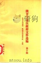 陕甘宁边区政府文件选编  第10辑（1991 PDF版）