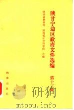陕甘宁边区政府文件选编  第13辑（1991 PDF版）