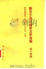 陕甘宁边区政府文件选编  第14辑（1991 PDF版）