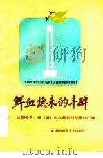鲜血换来的丰碑 全国各市、县 旗 历次解放时间资料汇编 1986 PDF电子版封面 11403·05 解大远,马骏等编著