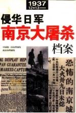 侵华日军南京大屠杀档案（1997 PDF版）