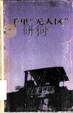 千里“无人区”（1992 PDF版）
