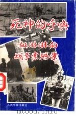 死神的呼唤-血淋淋的战争索赔案（1993 PDF版）