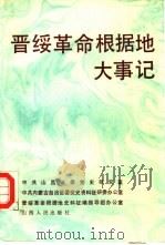 晋绥革命根据地大事记（1989 PDF版）