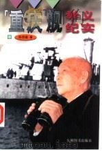 “重庆”舰举义纪实 1997 PDF电子版封面 7801141830 陈明福著